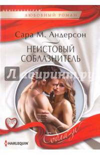 Неистовый соблазнитель