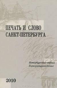 Печать и слово Санкт-Петербурга. Петербургские чтения - 2010. В 2 частях. Часть 2. Литературоведение