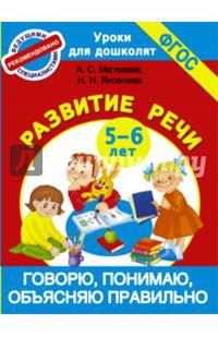 Говорю, понимаю, объясняю правильно. Развитие речи. 5-6 лет