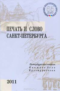 Печать и слово Санкт-Петербурга. Петербургские чтения - 2011. В 2 частях. Часть 1. Книжное дело. Культурология