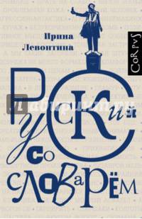 Русский со словарем