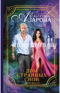 Дом странных снов