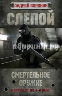 Андрей Воронин. Слепой. Смертельное оружие. 4 книги