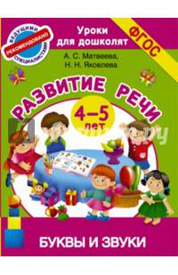 Буквы и звуки. Развитие речи. 4-5 лет. ФГОС