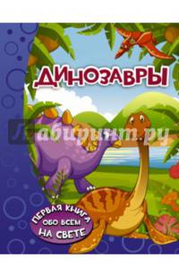 Динозавры