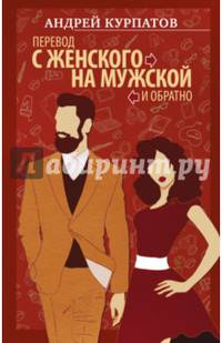 Перевод с женского на мужской и обратно
