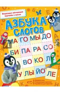 Азбука слогов