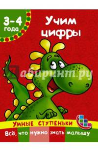 Учим цифры