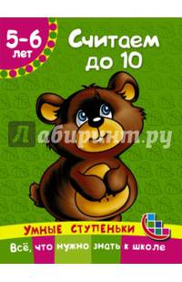 Считаем до 10