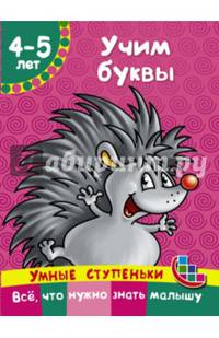 Учим буквы