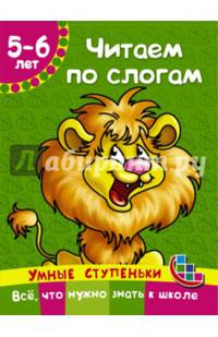 Читаем по слогам