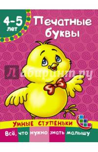 Печатные буквы
