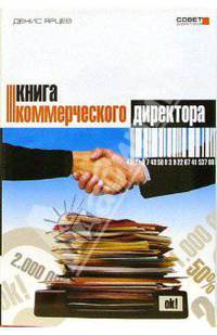 Книга коммерческого директора - (Серия "Бизнес литература")