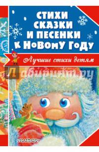 Стихи, сказки и песенки к Новому году