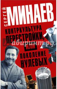 Контркультура перестройки, или Поколение &quot;нулевых&quot; (комплект из 4 книг)