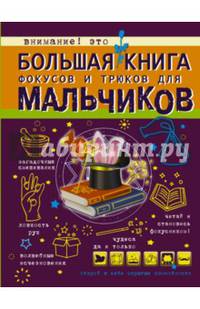Большая книга фокусов и трюков для мальчиков