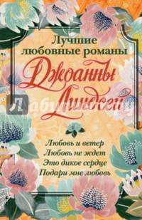 Лучшие любовные романы Джоанны Линдсей
