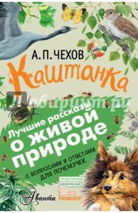 Каштанка. С вопросами и ответами для почемучек