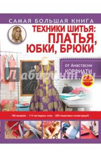 Техники шитья. Платья, юбки, брюки