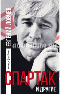 Спартак и другие