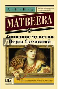 Завидное чувство Веры Стениной
