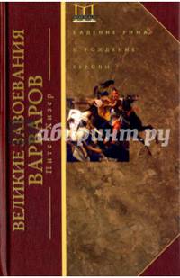 Великие завоевания варваров (бордовая)