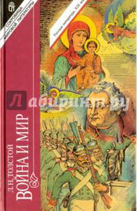Война и мир. В 4-х томах. Тома 1, 2