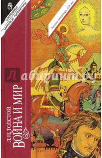 Война и мир. В 4-х томах. Том 3, 4