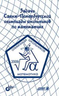 Задачи Санкт-Петербургской олимпиады школьников по математике 2009 года