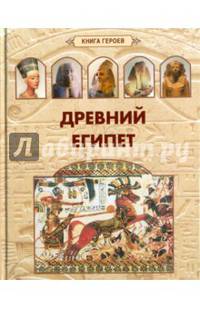Древний Египет