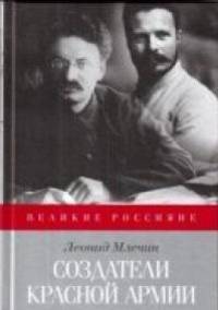 Создатели Красной Армии