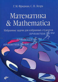 Математика & Mathematica. Избранные задачи для избранных студентов