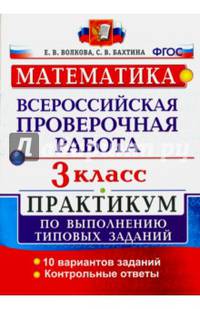 ВПР. Математика. 3 класс. Практикум по выполнению типовых заданий. ФГОС