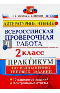 Литературное чтение. 2 класс. Всероссийская проверочная работа. Практикум по выполнению типовых заданий. ФГОС
