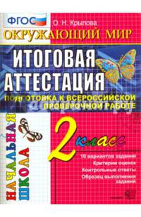 Окружающий мир. 2 класс. Итоговая аттестация. Подготовка к Всероссийской проверочной работе. ФГОС