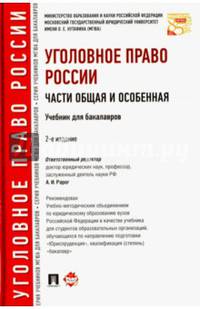 Уголовное право России. Части общая и особенная.Учебник для бакалавров.-2-е изд.-М.: Проспект,2017. Рек. УМО