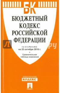 Бюджетный кодекс РФ по сост. на 25.10.16 с таблицей изменений.-М.:Проспект,2016.