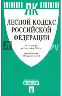 Лесной кодекс РФ по сост. на 25.10.16 с таблицей изменений.-М.:Проспект,2016.