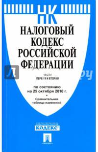 Налоговый кодекс Российской Федерации. Части 1 и 2. По состоянию на 25 октября 2016 года