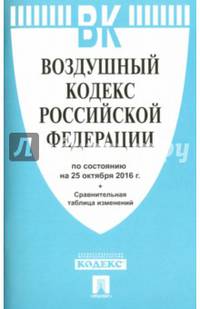 Воздушный кодекс РФ по сост. на 25.10.16. с таблицей изменений.-М.:Проспект,2016.