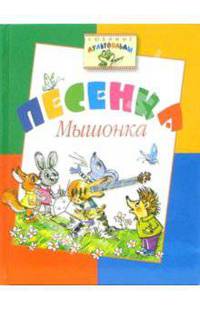 Песенка Мышонка: Сказки