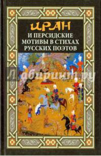 Иран и персидские мотивы в стихах русских поэтов