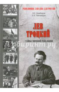 Лев Троцкий. Тайна мировой революции