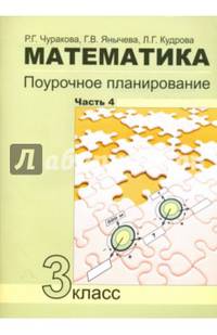 Математика. 3 класс. Поурочное планирование в условиях формирования УУД. Часть 4