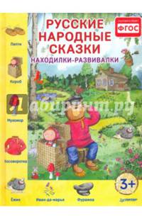 Русские народные сказки. Находилки-развивалки. ФГОС