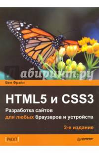HTML5 и CSS3. Разработка сайтов для любых браузеров и устройств. 2-е изд.