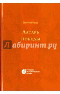 Алтарь победы. Повесть IV века