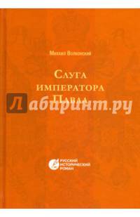 Слуга императора Павла
