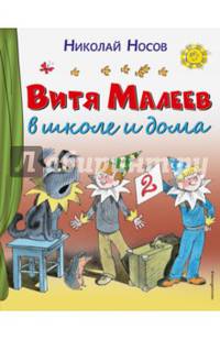 Витя Малеев в школе и дома (ил. В. Чижикова) нов.обл.