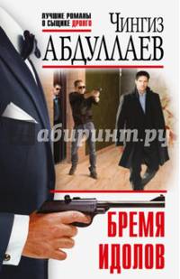 Бремя идолов